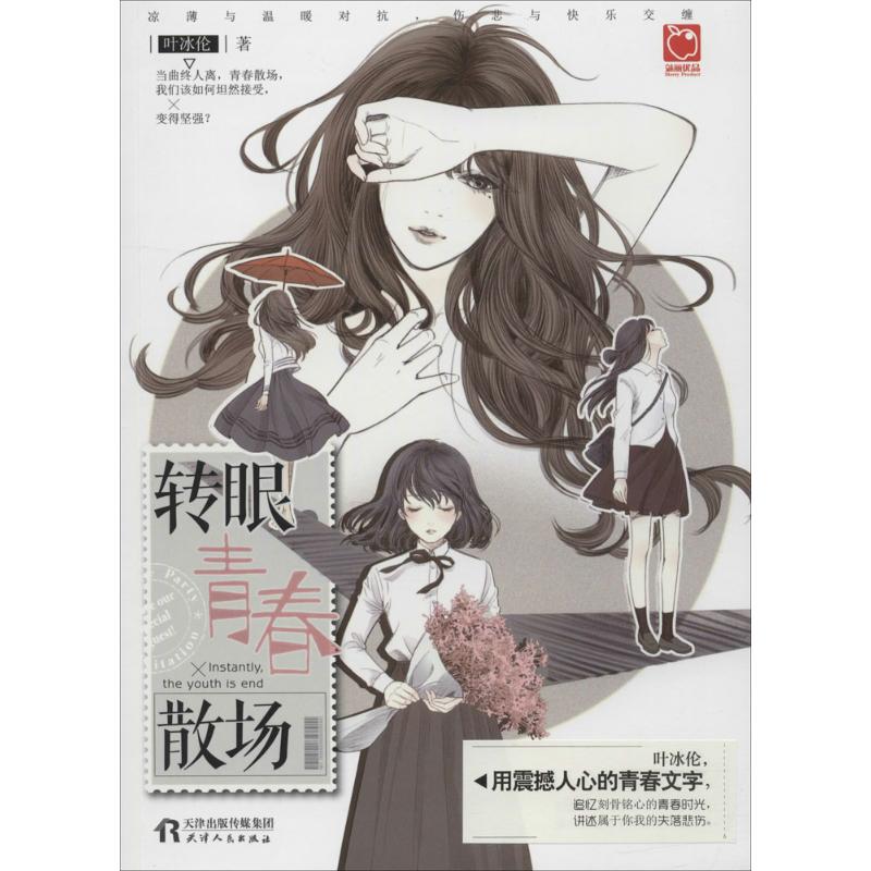 【正版书籍】转眼青春场叶伦天津人民出版社