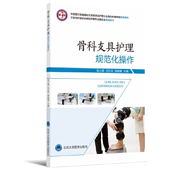 【正版书籍】骨科支具护理规范化操作高小雁冯乐玲谭晓菊北京大学医学出版社有限公司