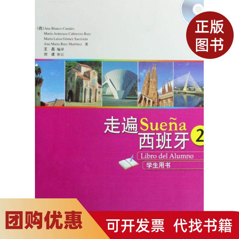 【正版书籍】走遍西班牙附光盘2学生用书卡娜蕾丝王磊外语教研