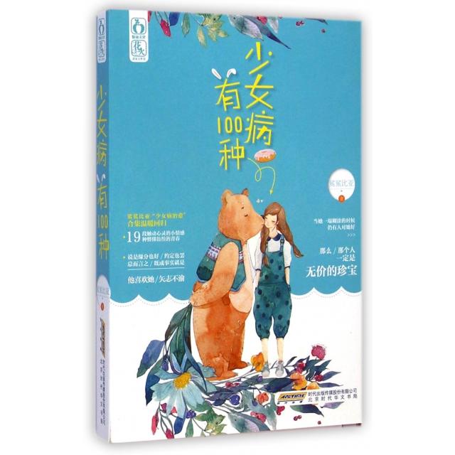 【正版书籍】少女病有100种鲨鲨比亚时代华文书局