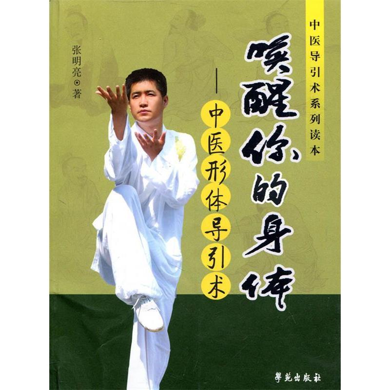 【正版书籍】唤醒你的身体中医形体导引术张明亮学苑出版社
