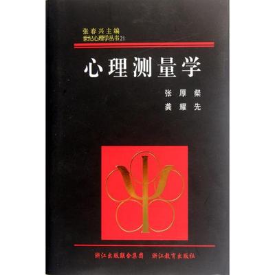 【正版书籍】心理测量学精世纪心理学丛书张厚粲龚耀先张春兴浙江教育