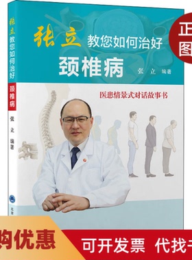 【正版书籍】张立教您如何治好颈椎病医患情景式对话故事书张立北京医学出版社