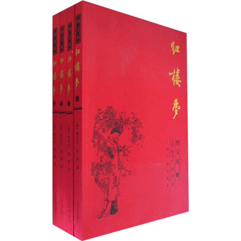 红楼梦全四册插图本曹雪芹