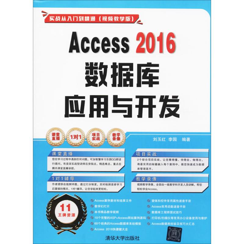 【正版书籍】Access2016数据库应用与开发刘玉红李园清华大学出版社