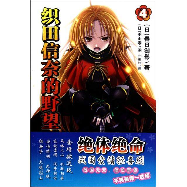 【正版书籍】织田信奈的野望4日春日御影|者郑彬炜|画日美山零安徽少儿