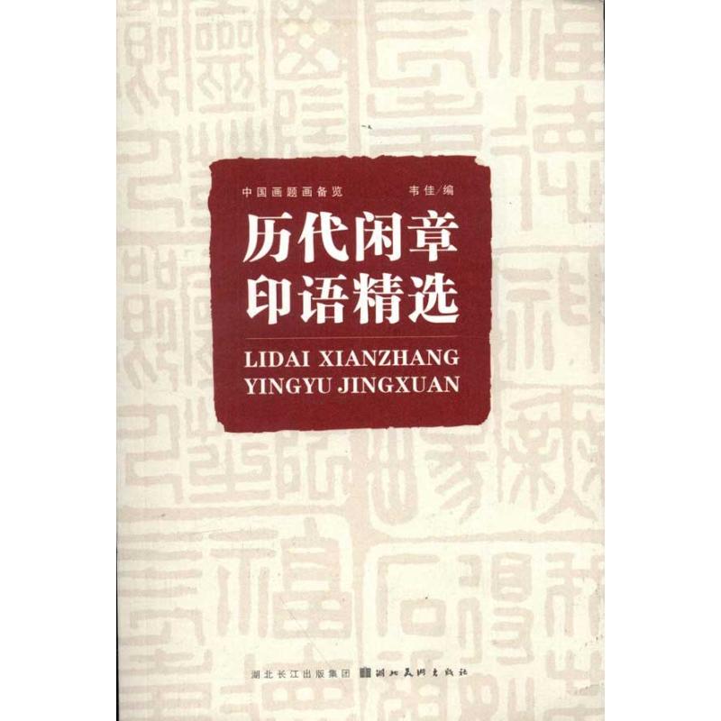 【正版书籍】中国画题画备览历代闲章印语精选韦佳湖北美术出版社