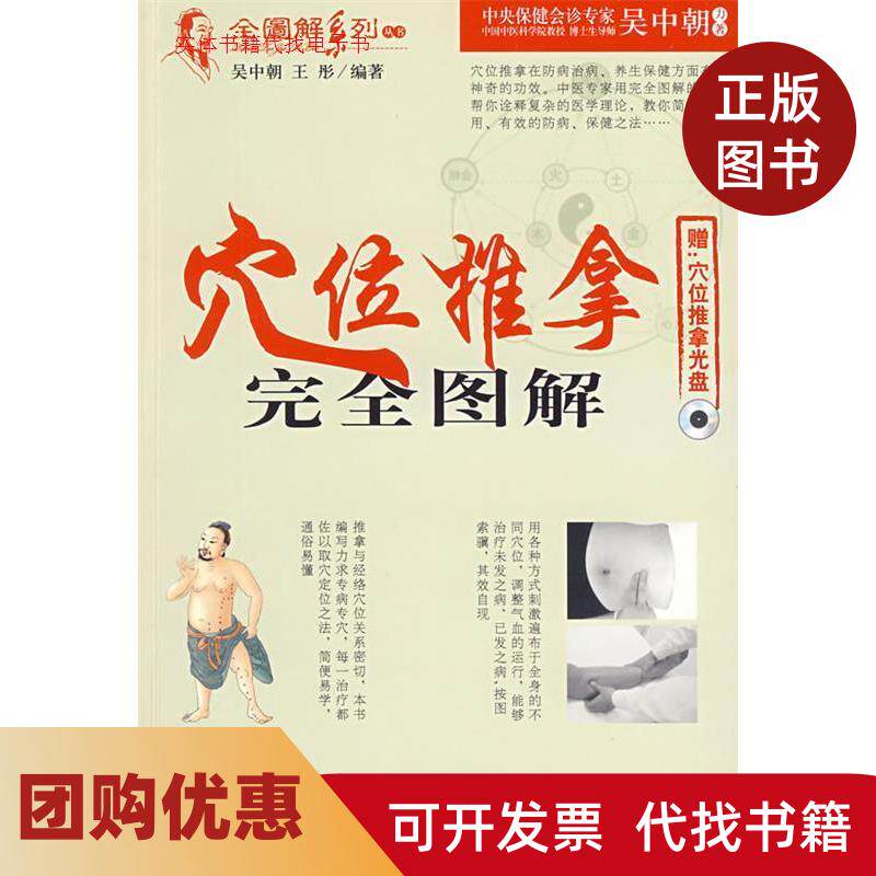 【正版书籍】穴位推拿图解附光盘全图解系列丛书吴中朝王彤人民军医出版社