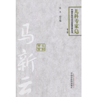 中国百名中医临床家丛书马新云焦平中国医出版 书籍 社 正版