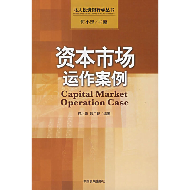 【正版书籍】资本市场运作案例何小锋韩广智中国发展出版社