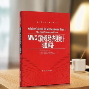 【正版现货】MWG 微观经济理论 习题解答 经济科学译丛 原千晶 伊利亚 西格尔著 曹乾译 中国人民大学出版社 9787300223063