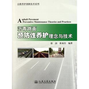 公路养护创新技术系列沥青路面预防养护理念与技术徐剑黄颂昌人民交通出版 书籍 社 正版