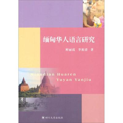 【正版书籍】缅甸华人语言研究鲜丽霞李祖清四川大学出版社