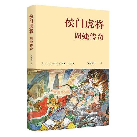 【正版书籍】侯门虎将周处传奇周德彬江苏凤凰文艺出版社