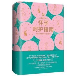 正版 随机发货六层楼先生浙江科学技术出版 书籍 与普通版 社 六层楼先生怀孕呵护指南十诊室签章版