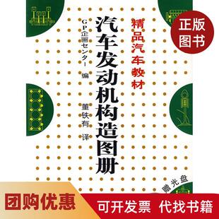 【正版书籍】汽车发动机构造图册赠CD日本GP企业策划人民交通出版社