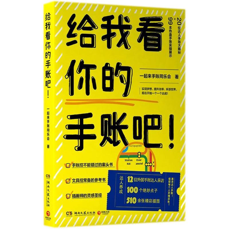 【正版书籍】给我看你的手账吧!一起来手账同乐会湖南文艺出版社