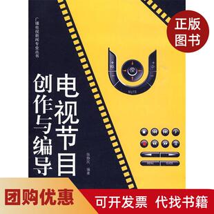 【正版书籍】电视节目创作与编导D二版张静民暨南大学出版社