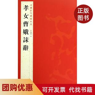 【正版书籍】孝女曹娥誄辞杨汉卿江苏美术出版社