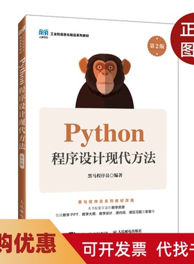 【正版书籍】PYTHON程序设计现代方法第2版黑马程序员人民邮电出版社
