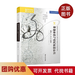 【正版书籍】神秘体验与唐代世俗社会戴孚广异记解读杜德桥江苏人民出版社