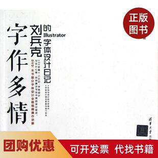 【正版书籍】字作多情附光盘刘兵克的字体设计日记刘兵克清华大学