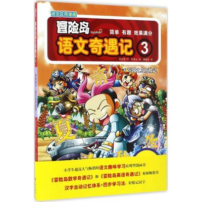 【正版书籍】冒险岛语文奇遇记（3）刘京原九州出版社