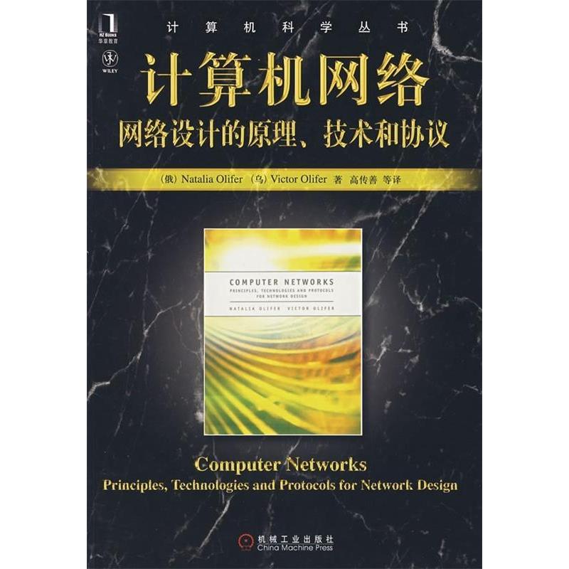 【正版书籍】计算机网络:网络设计的原理、技术和协议(俄罗斯)奥里夫 高传善机械工业出版社