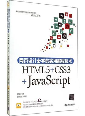【正版书籍】网页设计必学的实用编程技术HTML5CSS3JavaScript陈婉凌清华大学出版社