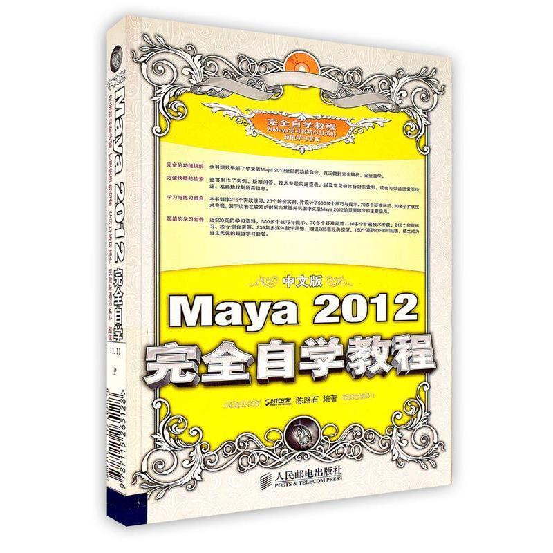 【正版书籍】中文版Maya2012自学教程陈路石人民邮电出版社