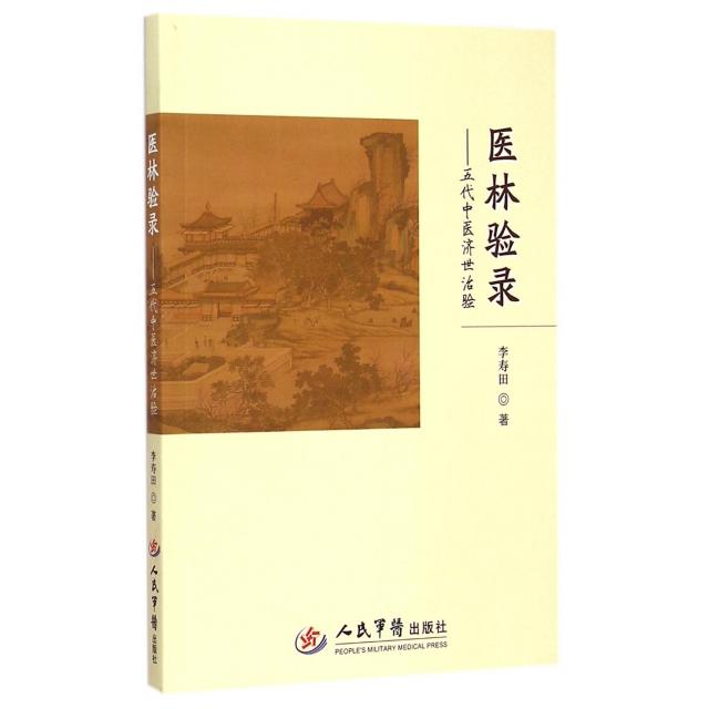 【正版书籍】医林验录五代中医济世治验李寿田人民军医