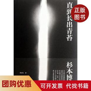 【正版书籍】直到长出青苔杉本博司黄亚纪者广西师范大学出版社