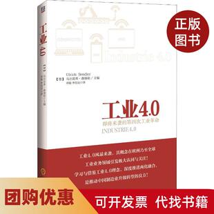 【正版书籍】工业40即将来袭的第四次工业乌尔里希森德勒邓敏李现民机械工业出版社