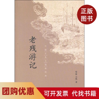 【正版书籍】老残游记刘鹗著中华书局