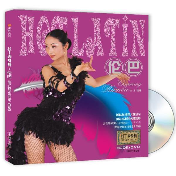【正版书籍】拉丁秀身舞·伦巴(附盘)(附DVD光盘一张)(HOTLATNANCINGRUMBA)(Caroline)徐冰成都时代出版社