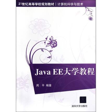 【正版书籍】JavaEE大学教程周平清华大学出版社