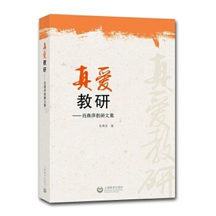真爱教研肖燕萍上海教育出版 书籍 社 正版