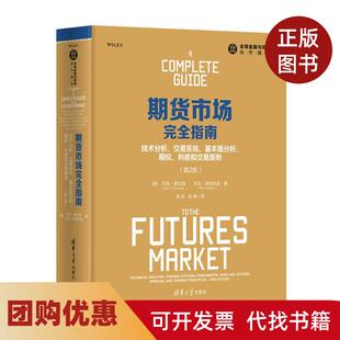 【正版书籍】期货市场指南技术分析交易系统基本面分析期权利差和交易原则第2版杰克施瓦格马克埃兹科恩李欣梁峰清华大学出版