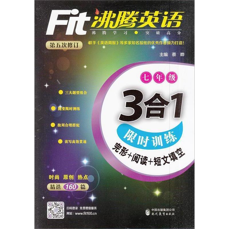 【正版书籍】沸腾英语3合1训练七年级蔡晔现代教育出版社