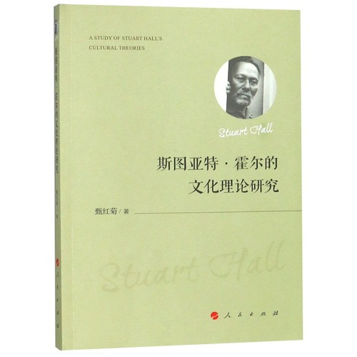 【正版书籍】斯图亚特霍尔的文化理论研究甄红菊人民