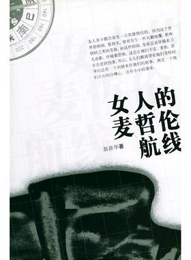 【正版书籍】女人的麦哲伦航线翁新华作家出版社