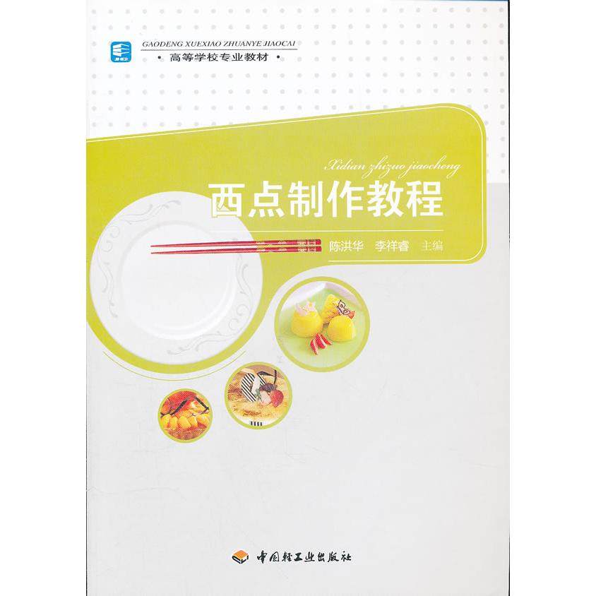 【正版书籍】西点制作教程陈洪华等高等学校专业教材陈洪华李祥睿作中国轻工业出版社