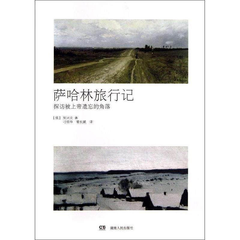 【正版书籍】萨哈林旅行记村上春树盛赞契诃夫生至为自豪的作品探访被上帝遗忘的角落浦睿文化出品契诃夫湖南人民出版社