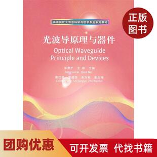 【正版书籍】光波导原理与器件高等院校光信息科学与技术专业系列教材宋贵才清华大学出版社