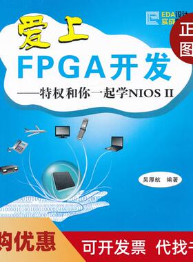 【正版书籍】爱上FPGA开发特权和你一起学NIOSII吴厚航北京航空航天大学出版社