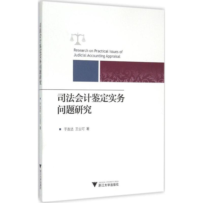 【正版书籍】司法会计鉴定实务问题研究于友达王业可浙江大学出版社