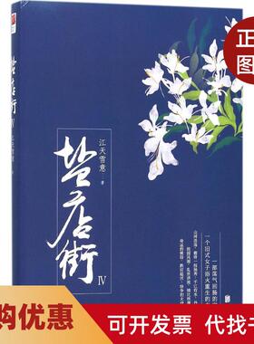【正版书籍】盐店街4江天雪意北京联合出版有限责任公司
