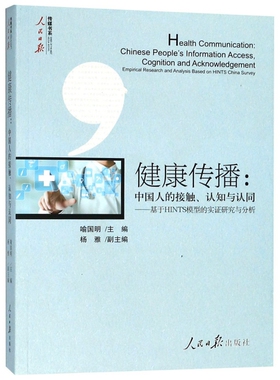 【正版书籍】健康传播中国人的接触认知与认同基于HINTS模型的实研究与分析人民日报传媒书系喻国明人民日报