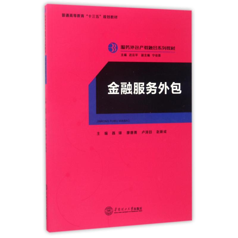 【正版书籍】金融服务外包聂锋等服务外包产教融合系列教材聂锋华南理工大学出版社