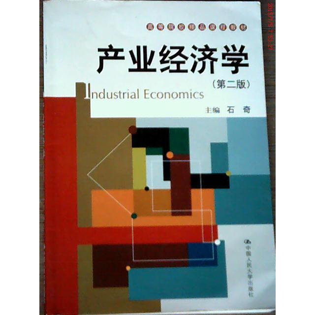 【正版书籍】产业经济学石奇中国人民大学出版社